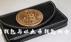 以太坊钱包与以太币钱包的全面解析