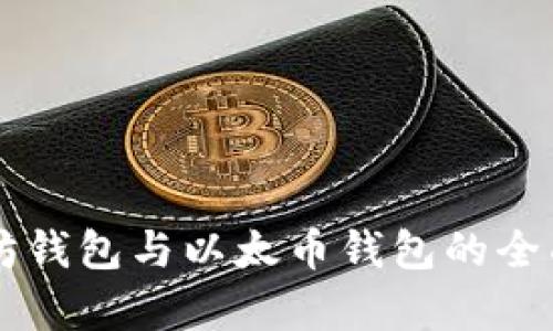 以太坊钱包与以太币钱包的全面解析