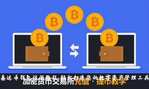 泰达币钱包注册教程：轻松打造您的数字资产管理工具