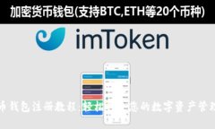 泰达币钱包注册教程：轻松打造您的数字资产管