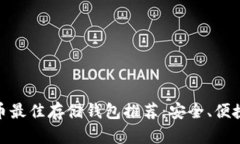  XRP币最佳存储钱包推荐：安全、便捷、实用