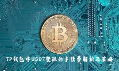 TP钱包中USDT变现的手续费解析及策略
