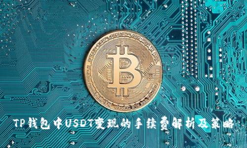 TP钱包中USDT变现的手续费解析及策略