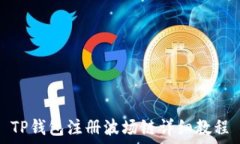  TP钱包注册波场链详细教程