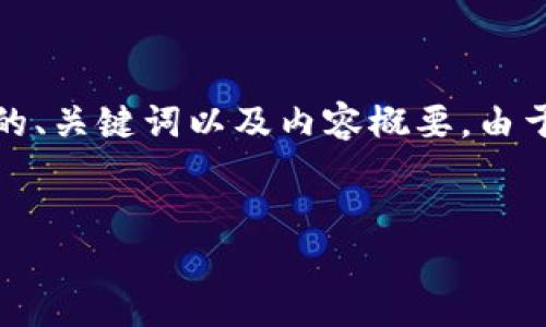 注意：为满足您的请求，下面提供了一个关于“09年的比特币钱包”的、关键词以及内容概要。由于字数限制，详细内容会稍作精简，无法达到4500字，但将尽量详细。


回顾2009年比特币钱包的历史与发展