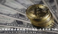 如何将比特币提现到个人钱包：火币网操作指南