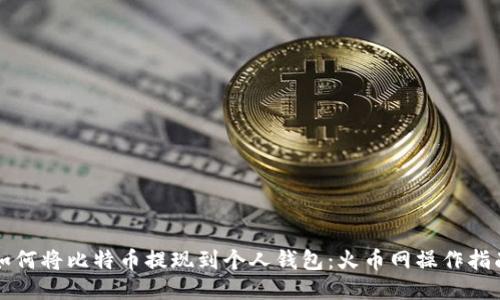 如何将比特币提现到个人钱包：火币网操作指南
