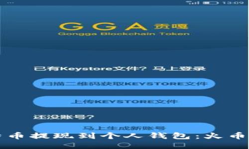 如何将比特币提现到个人钱包：火币网操作指南