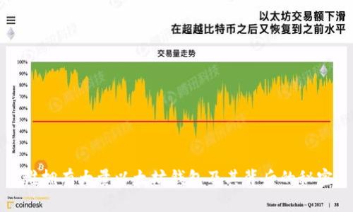谁拥有大量以太坊钱包及其背后的秘密