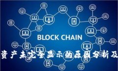 TP钱包中资产未完全显示的原因分析及解决方案