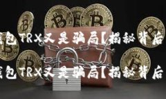 波点钱包TRX又是骗局？揭秘背后的真相波点钱包