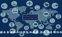 如何安全查看他人TP钱包的数据：隐私与透明性的