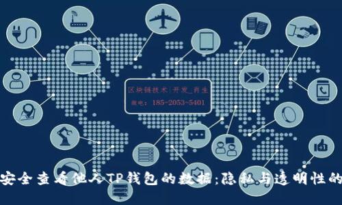 如何安全查看他人TP钱包的数据：隐私与透明性的平衡