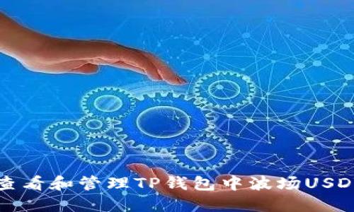 如何查看和管理TP钱包中波场USDT余额