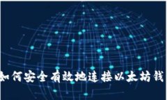  如何安全有效地连接以太坊钱包