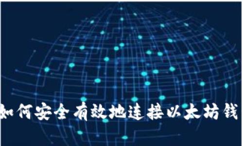  如何安全有效地连接以太坊钱包
