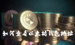 如何查看以太坊钱包地址