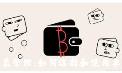   比特币收益管理：如何选择和使用单独的钱包