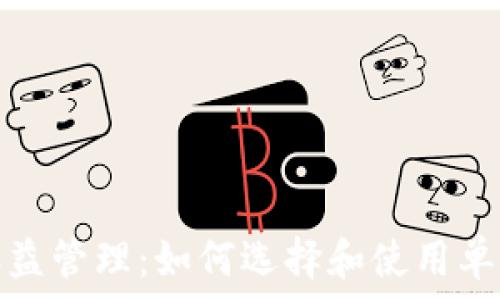   
比特币收益管理：如何选择和使用单独的钱包
