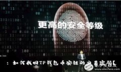 : 如何找回TP钱包币安链的交易密码？