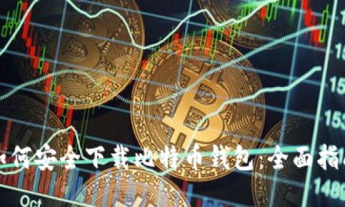 如何安全下载比特币钱包：全面指南