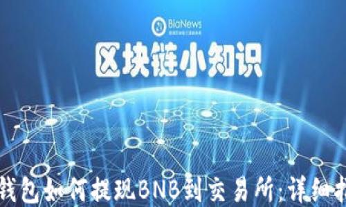 
TP钱包如何提现BNB到交易所：详细指南