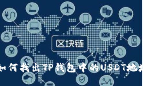 如何找出TP钱包中的USDT地址