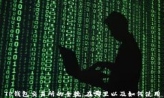 TP钱包交易所的全貌：在哪里以及如何使用