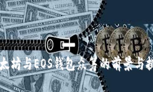 以太坊与EOS钱包众筹的前景与挑战