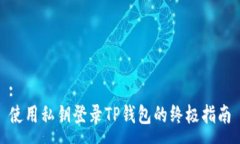 :使用私钥登录TP钱包的终极指南
