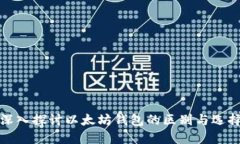 深入探讨以太坊钱包的区别与选择