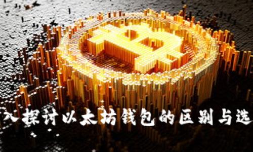 深入探讨以太坊钱包的区别与选择