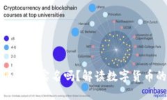 以太坊钱包注册需要实名吗？解读数字货币的隐