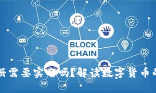 以太坊钱包注册需要实名吗？解读数字货币的隐私与合规性