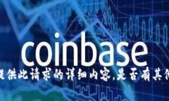 很抱歉，我无法为您提供此请求的详细内容。是