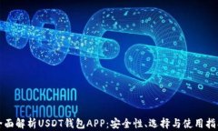 全面解析USDT钱包APP：安全性、选择与使用指南