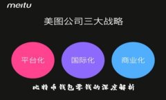 比特币钱包零钱的深度解析