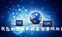  TP钱包如何提取抹茶交易所的资产