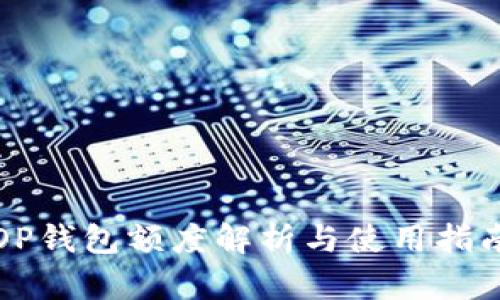OP钱包额度解析与使用指南
