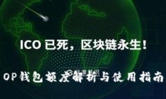 OP钱包额度解析与使用指南