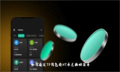 如何通过TP钱包将HT币兑换回法币