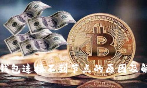 以太坊钱包连接不到节点的原因及解决方案
