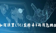 如何设置LTC（莱特币）的钱包地址