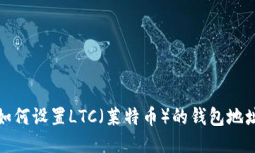 如何设置LTC（莱特币）的钱包地址