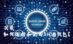 优质如何选择和使用SHIB钱包？