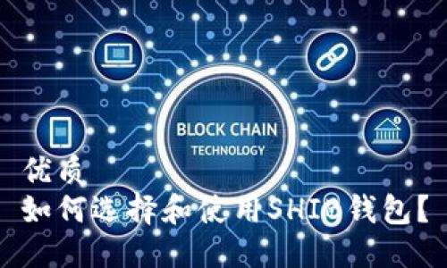 优质
如何选择和使用SHIB钱包？