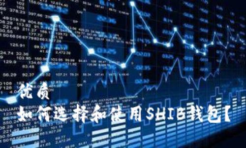 优质
如何选择和使用SHIB钱包？