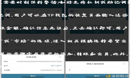 jiaotiTP钱包在国内下载的详细攻略与指南/jiaoti
TP钱包, 加密货币, 下载指南/guanjianci

一、引言
在全球范围内，加密货币和区块链技术的发展日新月异，越来越多的用户开始关注和使用加密货币钱包。TP钱包作为一款功能丰富且用户友好的数字货币钱包，受到许多用户的青睐。然而，由于某些政策和网络限制，国内用户在下载和使用TP钱包时可能会遇到挑战。本文将详细介绍如何在国内下载TP钱包的步骤与注意事项，并解答用户可能面临的一些常见问题。

二、TP钱包概述
TP钱包是一款安全、方便的数字资产管理工具。它支持多种主流的加密货币，用户可以通过TP钱包进行资产的存储、转账和交易。同时，TP钱包还为用户提供了去中心化应用（DApp）的访问支持，使其能够在区块链上进行更丰富的操作。随着加密市场的发展，钱包的安全性、易用性和功能性构成了用户选择的重要因素。

三、在国内下载TP钱包的有效途径
尽管在国内下载TP钱包可能会受到一些限制，但仍然有多种方法可以实现。以下是几种主流的下载方式：
strong1. 通过官方网站下载：/strongTP钱包的官方网站通常会提供最新版本的下载链接。用户可以通过浏览器访问TP钱包的官方网站，找到适合自己设备的下载链接，进行下载安装。
strong2. 应用商店下载：/strong对于一些使用安卓或苹果设备的用户，可以直接在手机的应用商店（如App Store或Google Play）中搜索“TP Wallet”进行下载。如果在国内的商店中找不到，可以尝试切换到其他国家的商店。
strong3. 第三方网站或应用市场：/strong在一些第三方网站或应用市场中，可能会有TP钱包的下载链接。用户在使用这种方式时需注意下载来源的安全性，以防下载到恶意软件。
strong4. 使用VPN工具：/strong由于国内的网络环境限制，可能无法直接访问TP钱包的下载页面。用户可以选择使用VPN工具，模拟其他地区的网络环境，以顺利下载TP钱包。

四、下载TP钱包后需要注意的安全事项
在下载并使用TP钱包之后，用户需要关注账户安全和隐私保护：
strong1. 保管好私钥：/strong私钥是用户资产的唯一凭证，丢失私钥将导致资产无法恢复。用户需妥善保存私钥，并避免在网络上泄露。
strong2. 使用强密码：/strong设置复杂且独特的密码，以保护账户不被轻易破解。同时，定期更改密码也是一种良好的安全习惯。
strong3. 启用双重验证：/strong如果TP钱包支持双重认证，用户应及时启用，以增加账户的安全性。
strong4. 关注更新：/strong定期检查TP钱包的更新，及时下载安装最新版本，以确保软件的安全性和功能的。

五、常见问题解答
h4问题1：TP钱包安全吗？/h4
TP钱包作为一款数字货币钱包，安全性是用户最为关心的问题之一。TP钱包采用多重加密技术和去中心化存储方式，确保用户的资产安全。同时，用户在使用过程中，需要时刻保持警惕，如避免将私钥或助记词泄露给他人、选择安全的网络环境等，能够显著降低被攻击的风险。此外，TP钱包团队也会不定期进行安全漏洞的检查和修复，以保障用户资产的安全。

h4问题2：我该如何恢复丢失的TP钱包？/h4
如果用户不慎丢失TP钱包，可以通过助记词（种子词）来恢复。助记词是用户在创建钱包时系统自动生成的一组词语，用户必须妥善保管这些词语。如果能够找到助记词，用户可以在TP钱包的恢复页面输入这些词语，按照提示步骤进行恢复。然而，如果没有助记词，用户将无法恢复钱包，所有资产将无法访问。因此，使用TP钱包时，务必要认真记录并妥善保管助记词。

h4问题3：如何进行TP钱包的转账操作？/h4
在TP钱包中进行转账操作相对简单。用户需要先登录自己的TP钱包账号，确保钱包中有足够的数字资产。接下来，点击“发送”或“转账”选项，输入接收方的地址和转账金额，确认信息无误后，点击确认即可。用户需注意，转账时可能会产生网络手续费，具体手续费会根据网络情况而定。在确认转账信息之前，请务必再次检查接收方地址，以防发送到错误地址而造成资产损失。

h4问题4：如何在TP钱包中进行交易？/h4
TP钱包不仅提供了安全的资产存储功能，还支持各种数字货币的交易。在进行交易之前，用户需要确保自己的钱包中有足够的资产。用户可以在钱包界面找到“交易”或“市场”的选项，进入相关模块选择希望交易的币种，输入交易金额以及其他必要信息，确认无误后点击提交。完成交易后，用户会收到交易的相关信息，务必保存好以备查询。

h4问题5：TP钱包是否支持多种数字货币？/h4
是的，TP钱包支持多种主流数字货币，如比特币、以太坊、USDT等，用户可以在TP钱包中自由管理这些资产。对于新用户来说，TP钱包界面友好，易于操作，能够通过简单的步骤完成资产的添加、转账和交易。此外，TP钱包还不断更新其支持的币种，保证用户能够拥有更加丰富的数字资产管理体验。

六、结论
TP钱包作为一款功能强大的数字资产管理工具，因其安全性和便捷性受到了越来越多用户的欢迎。虽然在国内下载可能会遇到一定的障碍，但通过上述方法，用户仍然可以顺利获得并使用这款钱包。与此同时，在享受数字财富的同时，用户也需时刻关注自身的安全与隐私，确保资产的安全与流转。
希望本文的介绍和问题解答能够帮助广大用户更好地了解TP钱包，并顺利在国内进行下载和使用。如有其他疑问，欢迎随时咨询相关人士或进一步查阅资料。