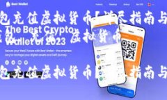 如何在TP钱包充值虚拟货币？详尽指南与实操步骤