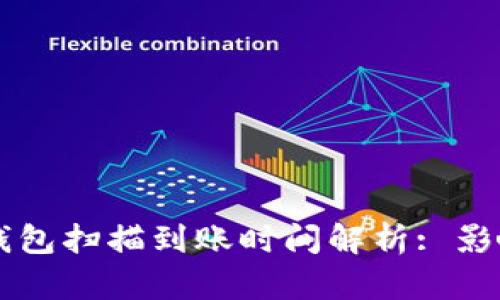 比特币钱包扫描到账时间解析: 影响因素与